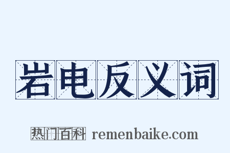 岩电反义词是什么意思的图片